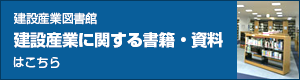 建設産業に関する菩籍・資料