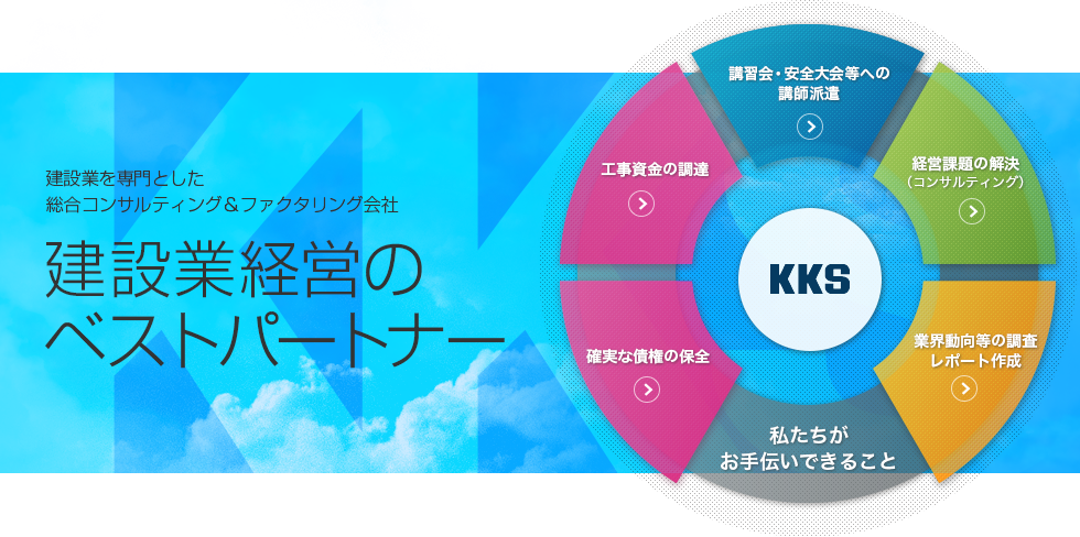 建設業経営のベストパートナー