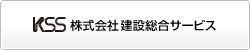 株式会社建設総合サービス